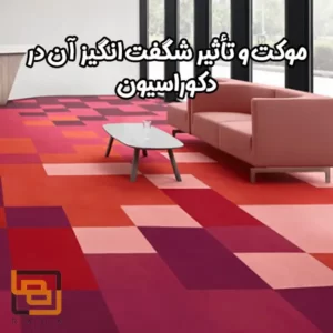 موکت و تأثیر شگفت انگیز آن در دکوراسیون