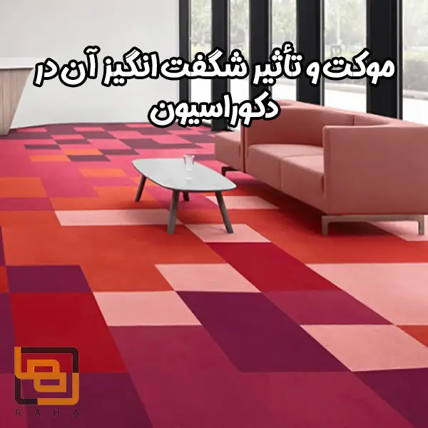 موکت و تأثیر شگفت انگیز آن در دکوراسیون داخلی