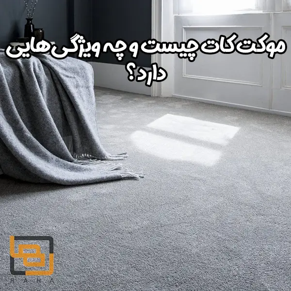 موکت کات چیست و چه ویژگی‌هایی دارد؟