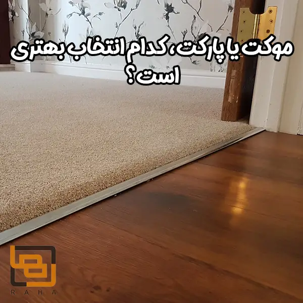 موکت یا پارکت، کدام انتخاب بهتری است؟