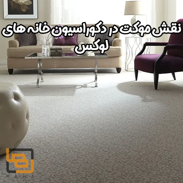 نقش موکت در دکوراسیون خانه های لوکس