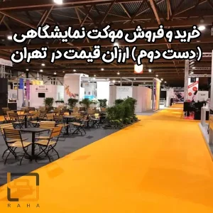 فروش موکت نمایشگاهی