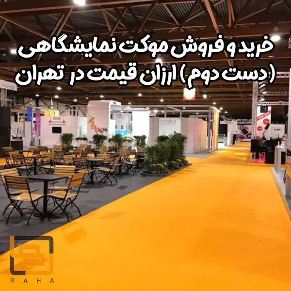 فروش و خرید موکت نمایشگاهی (دست دوم) ارزان قیمت در تهران