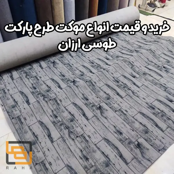 خرید و قیمت انواع موکت طرح پارکت طوسی ارزان
