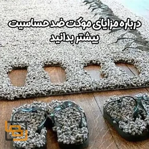 مزایای موکت ضد حساسیت