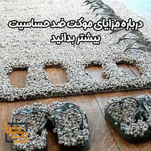 درباره مزایای موکت ضد حساسیت بیشتر بدانید