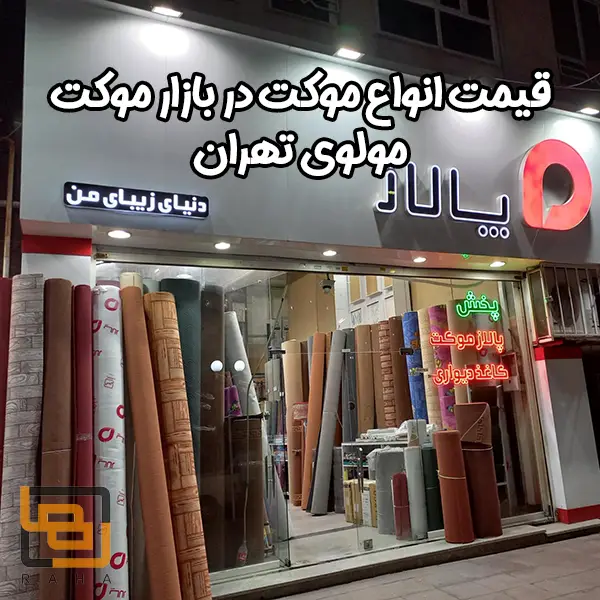 قیمت انواع موکت در بازار موکت مولوی تهران