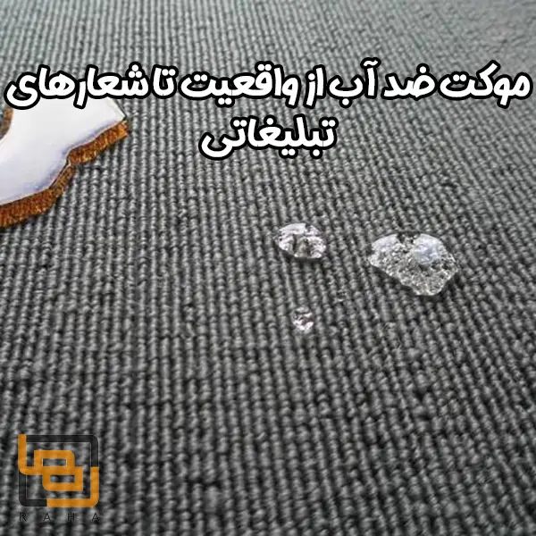 موکت ضد آب از واقعیت تا شعارهای تبلیغاتی