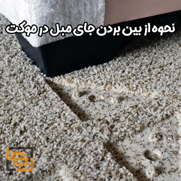 نحوه از بین بردن جای مبل روی موکت