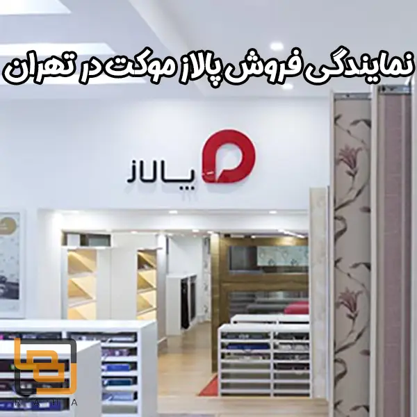 نمایندگی فروش پالاز موکت در تهران