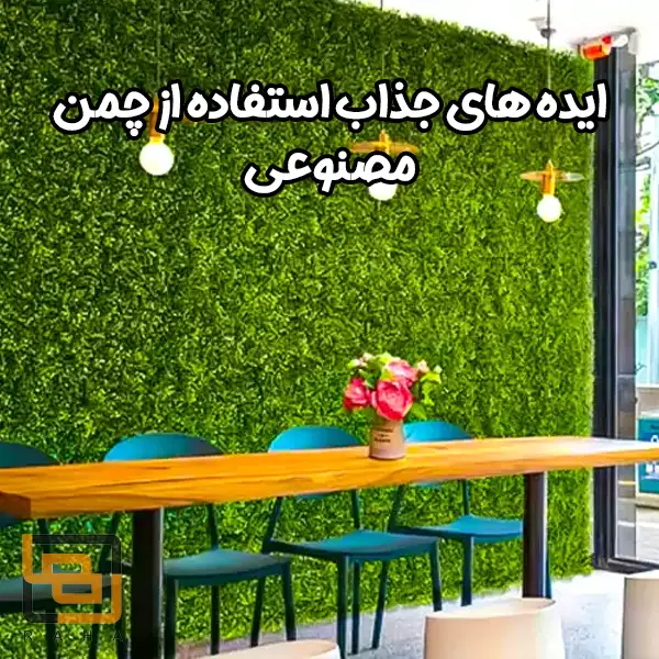 ایده های جذاب استفاده از چمن مصنوعی