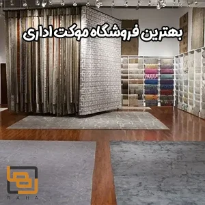 بهترین فروشگاه موکت اداری