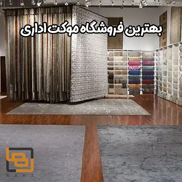 بهترین فروشگاه موکت اداری