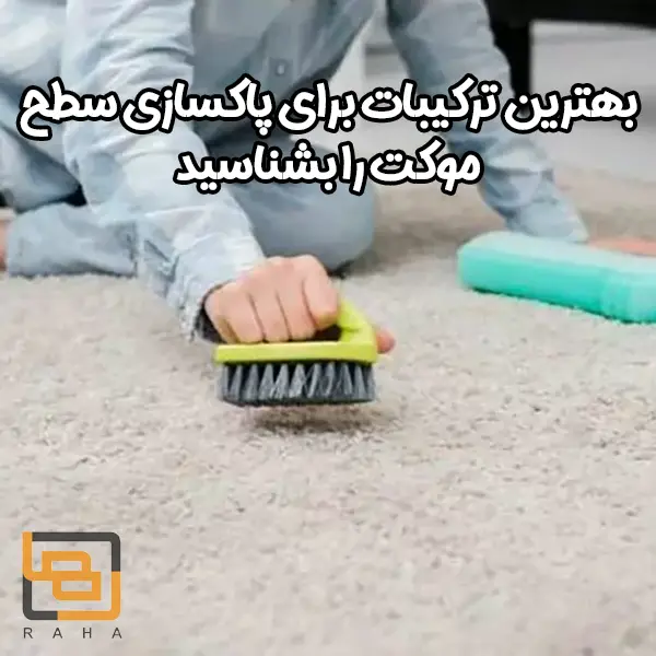 بهترین ترکیبات برای پاکسازی سطح موکت را بشناسید