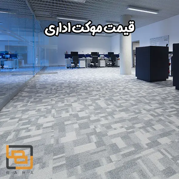 قیمت موکت اداری