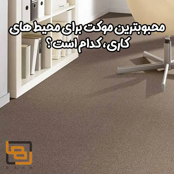 محبوب ترین موکت برای محیط های کاری، کدام است؟