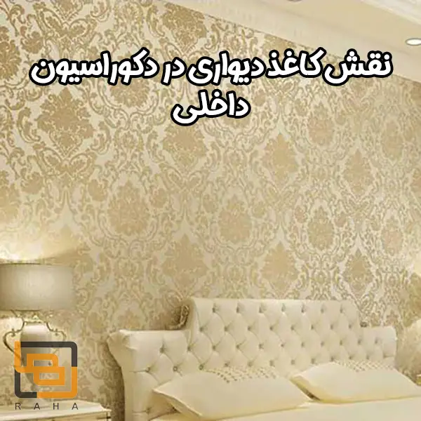 نقش کاغذ دیواری در دکوراسیون داخلی
