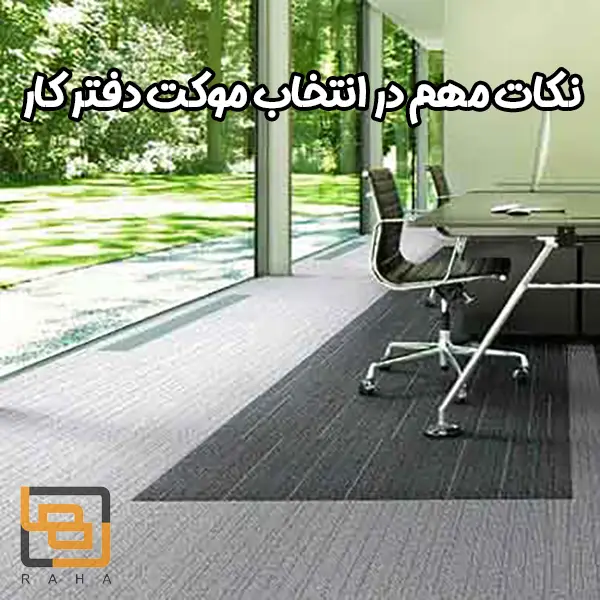 نکات مهم در انتخاب موکت دفتر کار