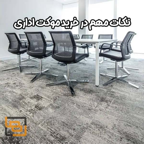 نکات مهم در خرید موکت اداری