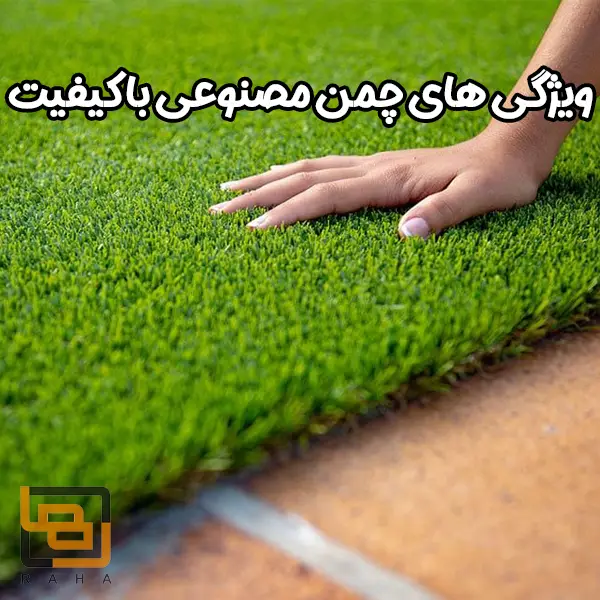 ویژگی های چمن مصنوعی با کیفیت