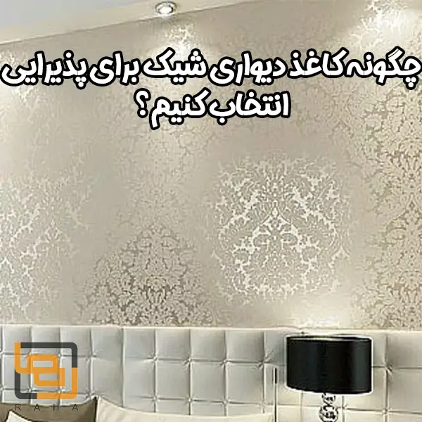 چگونه کاغذ دیواری شیک برای پذیرایی انتخاب کنیم؟