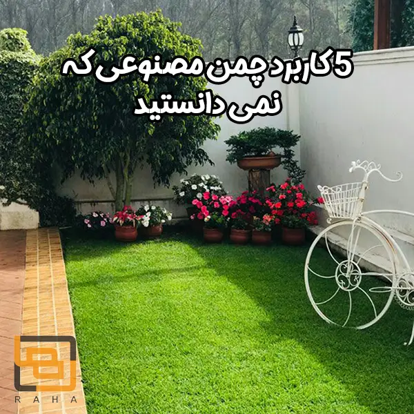 5 کاربرد چمن مصنوعی که نمی دانستید