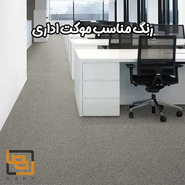 رنگ مناسب موکت اداری