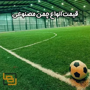 قیمت انواع چمن مصنوعی