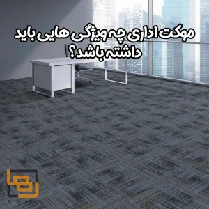 ویژگی های موکت اداری 