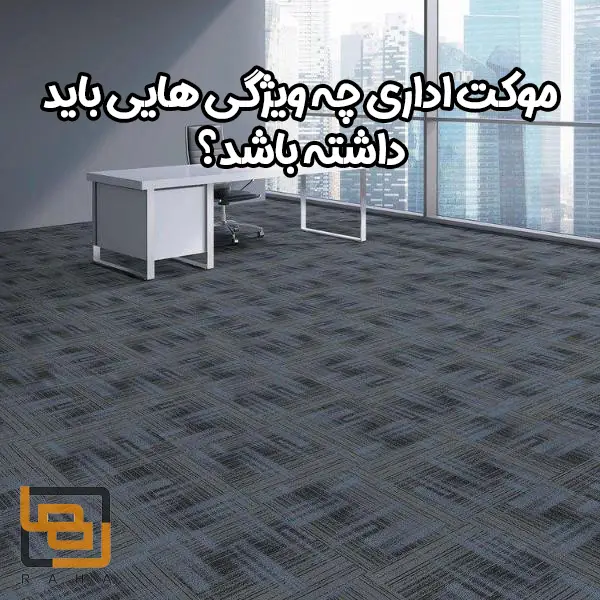 ویژگی های موکت اداری