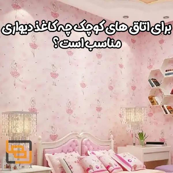 برای اتاق های کوچک چه کاغذ دیواری مناسب است؟