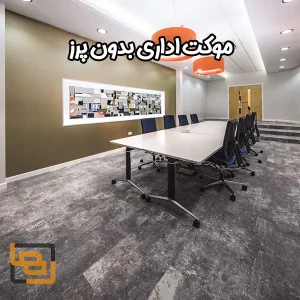موکت اداری بدون پرز