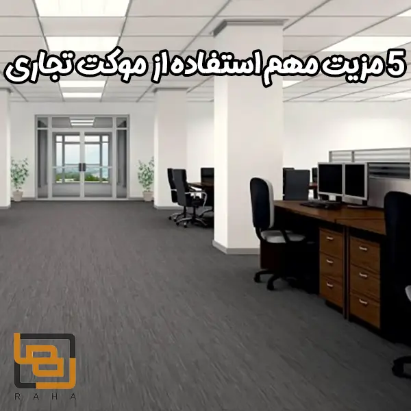 5 مزیت مهم استفاده از موکت تجاری (office carpet)