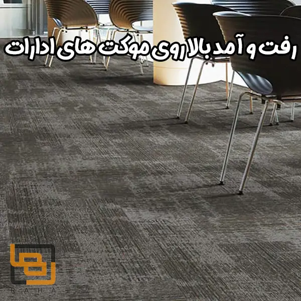 رفت و آمد بالا روی موکت های ادارات