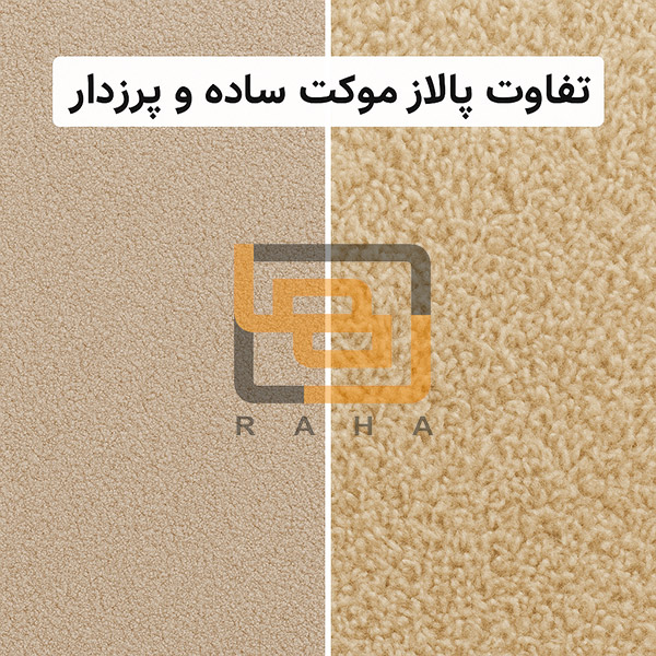 تفاوت پالاز موکت ساده و پرزدار