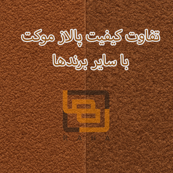 تفاوت کیفیت پالاز موکت با سایر برندها
