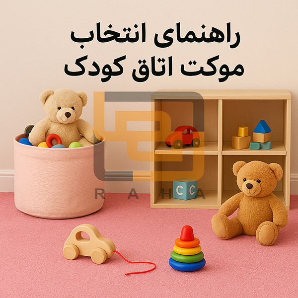 راهنمای انتخاب موکت اتاق کودک: کدام مدل های پالاز مناسب تر هستند؟