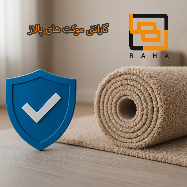 گارانتی موکت های پالاز